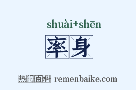 率身是什么意思的图片